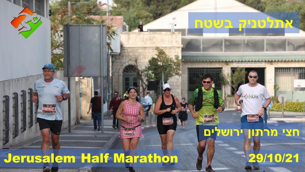 חצי מרתון ירושלים | Jerusalem Half Marathon | 10/21