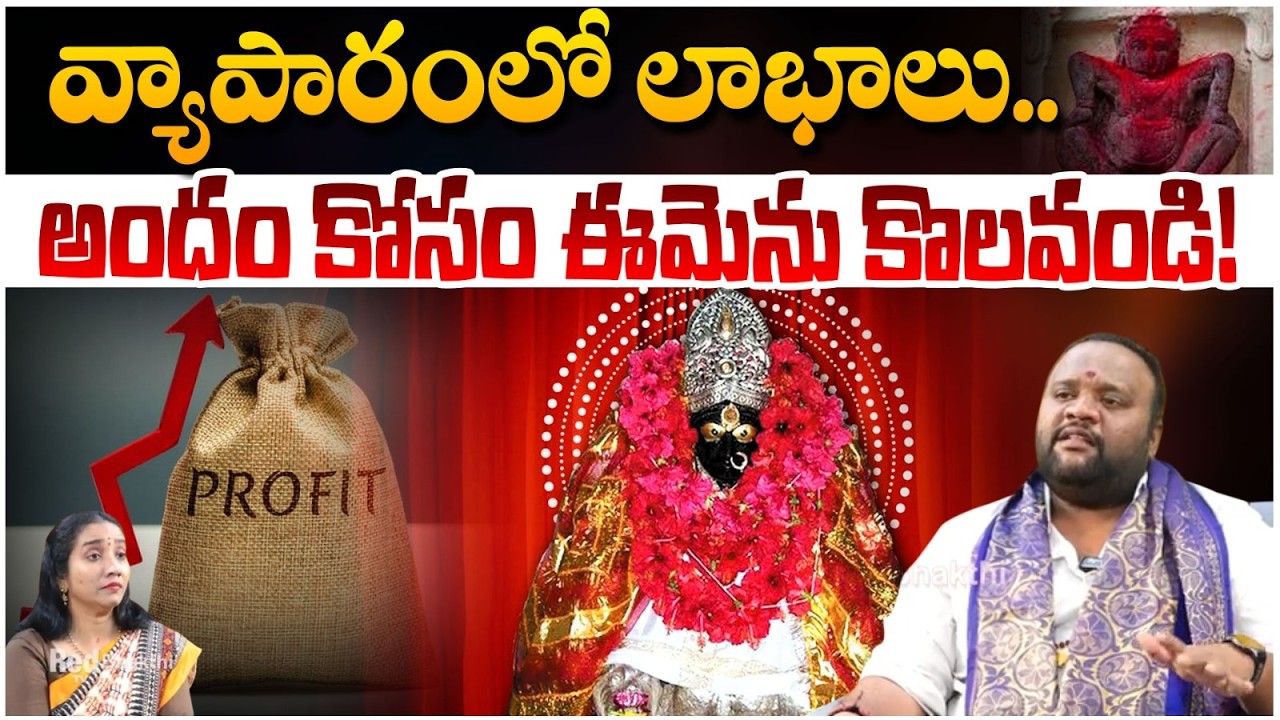 వ్యాపారంలో లాభాలు అందం కోసం ఈమెను కొలవండి!