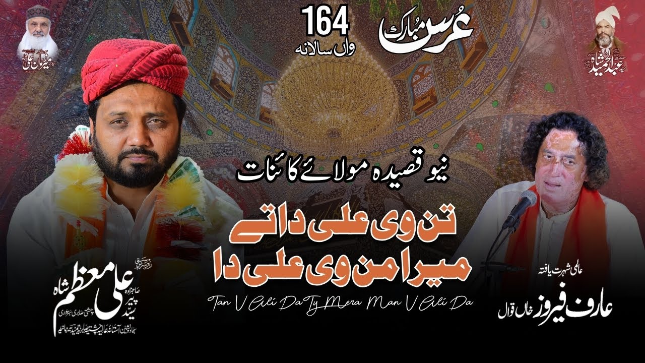 New Qasida Tan V Ali Da Ty Mera Man V Ali Da |Urs Mubarak| Darbar E Alia Chishti 255 |Burewala |2024