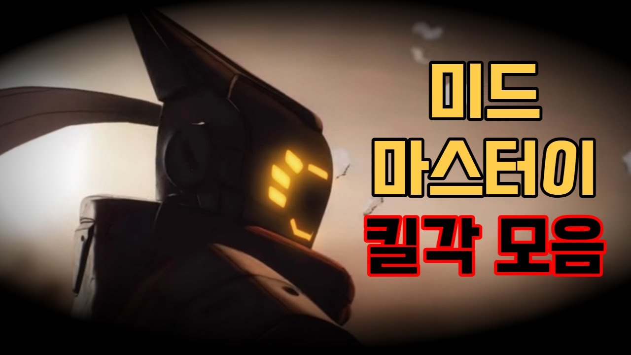 (롤) 미드마이의 챔프별 킬각 모음 영상