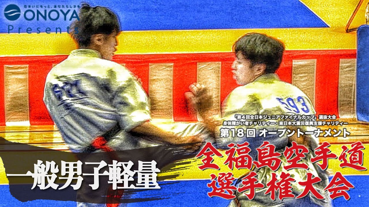 一般男子軽量【組手】第18回オープントーナメント全福島空手道選手権大会