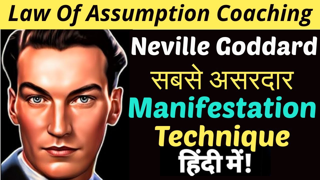 दुनिया की सबसे तेज़ काम करने वाली #manifestation Technique | Law Of Assumption | Neville Goddard