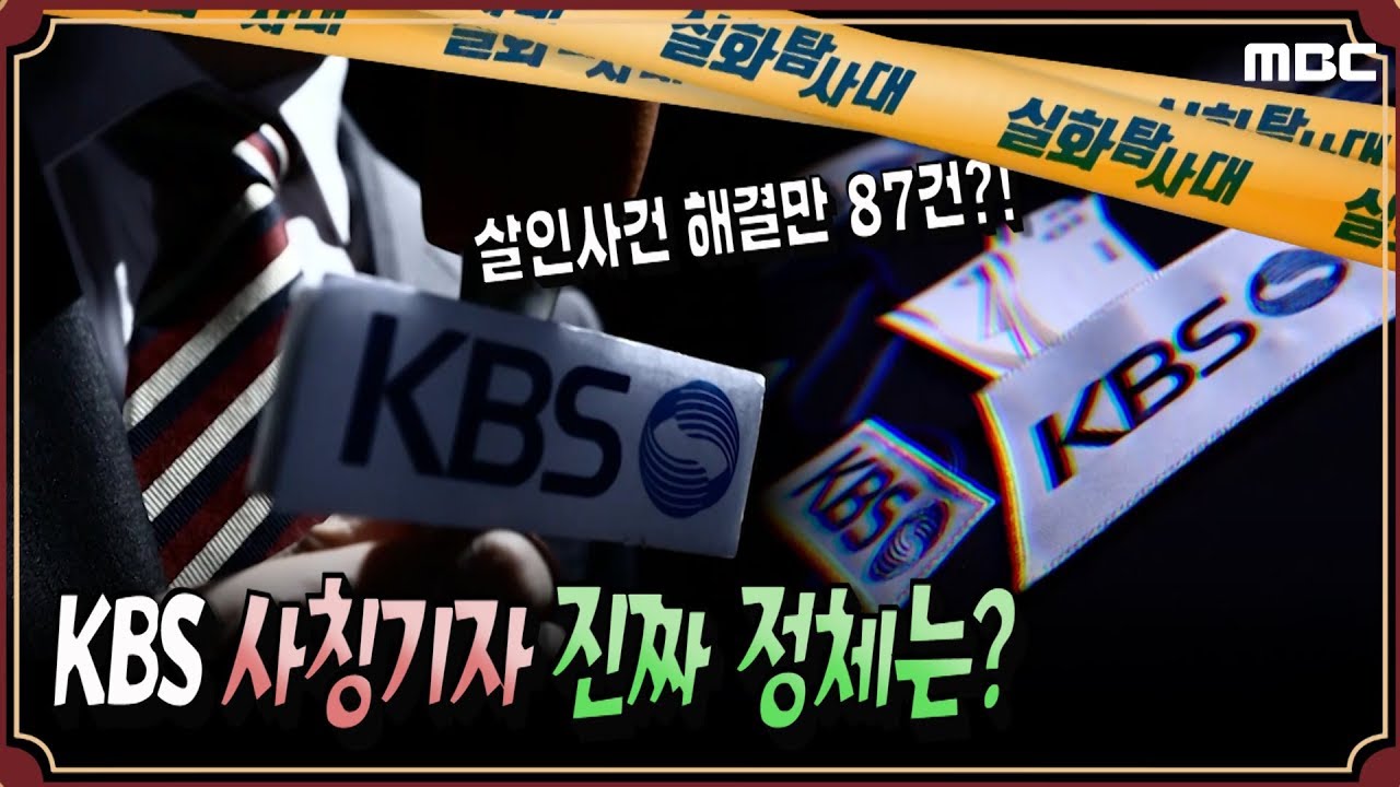 [실탐 특종] KBS 사칭 기자, 진짜 실체는? - 실화탐사대 (2월19일 수 방송)