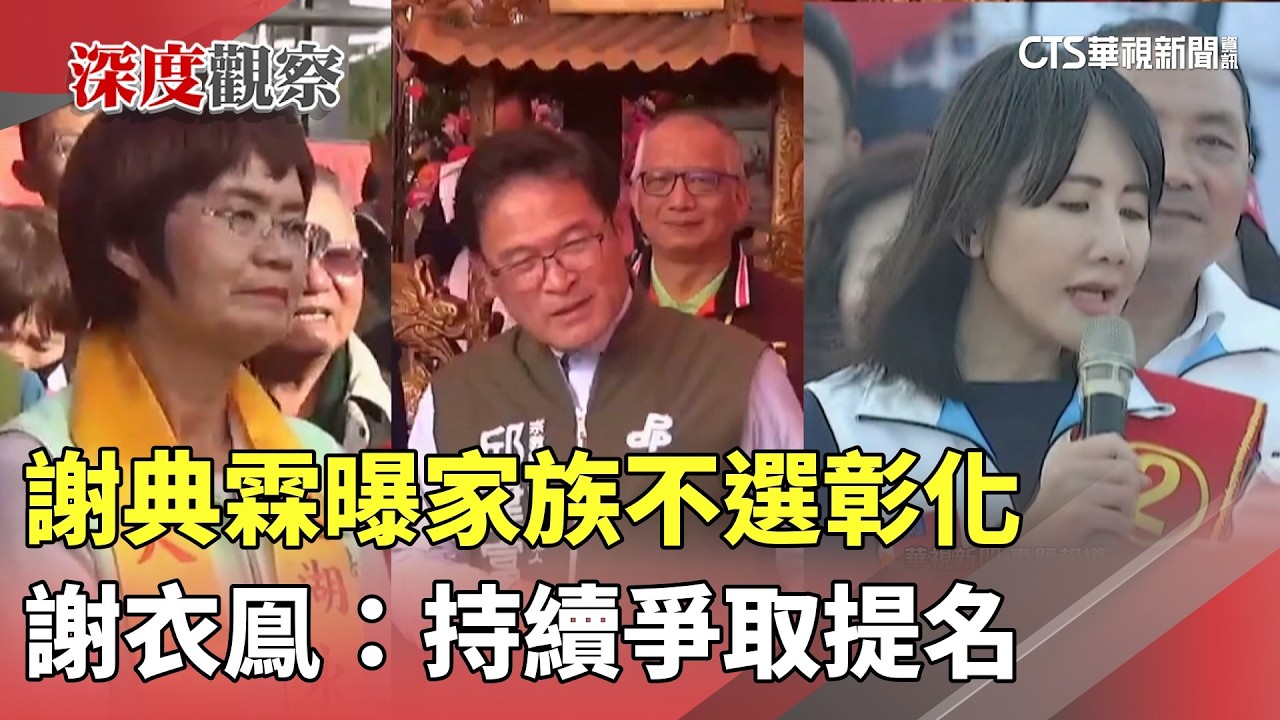 謝典霖曝家族不選彰化　謝衣鳯：持續爭取提名｜華視新聞 20260305 @CtsTw