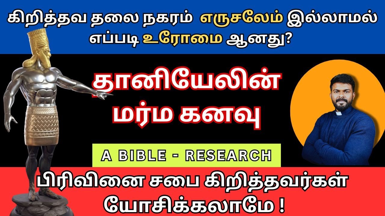 தானியேலின் மர்ம கனவு/ A BIBLE - RESEARCH/பிரிவினை சபை கிறித்தவர்கள் யோசிக்கலாமே !