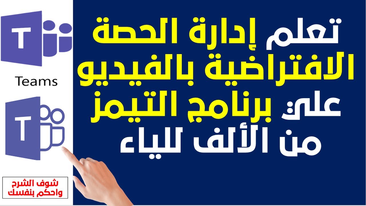 أقوي شرح لإدارة الحصة الافتراضية بالفيديو علي برنامج المايكروسوفت تيمز