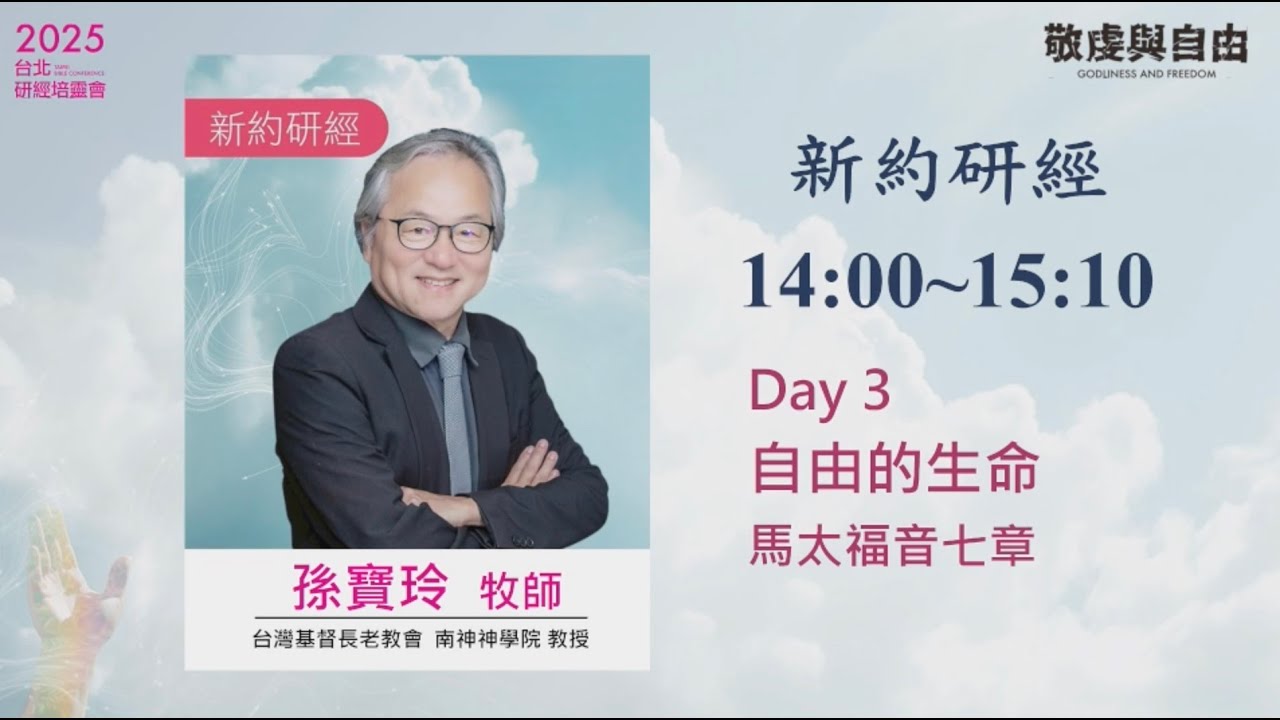 2025/10/02 新約研經(三)  ▍自由的生命 ▍孫寶玲牧師