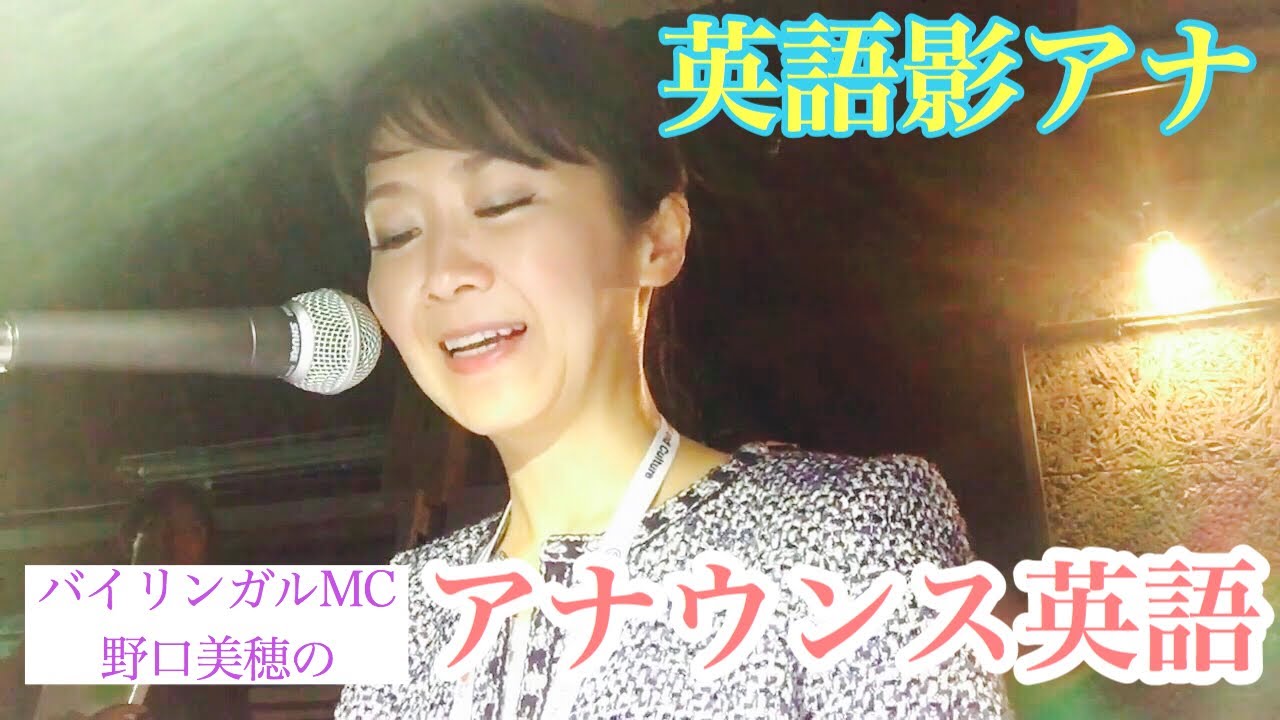 アナウンス英語 英語司会 バイリンガルMC 野口美穂 Japanese Bilingual MC Miho PA Announcing