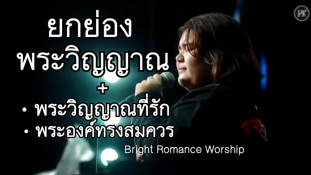 ยกย่องพระวิญญาณ+ พระวิญญาณที่รัก+พระองค์ทรงสมควร | Bright Romance Worship