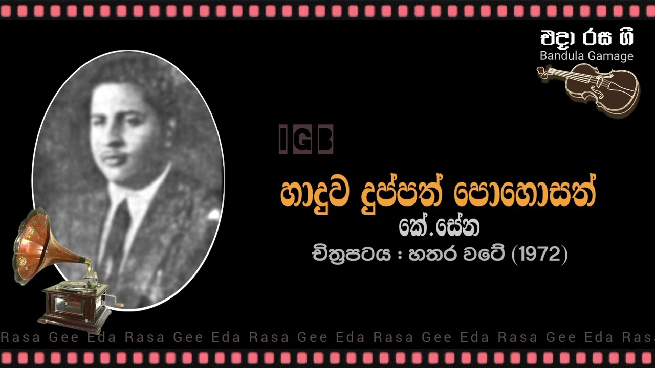 හාදුව දුප්පත් පොහොසත් / Haduwa Duppath Pohosath - K. Sena - Film : HATHARA WATE (1972)
