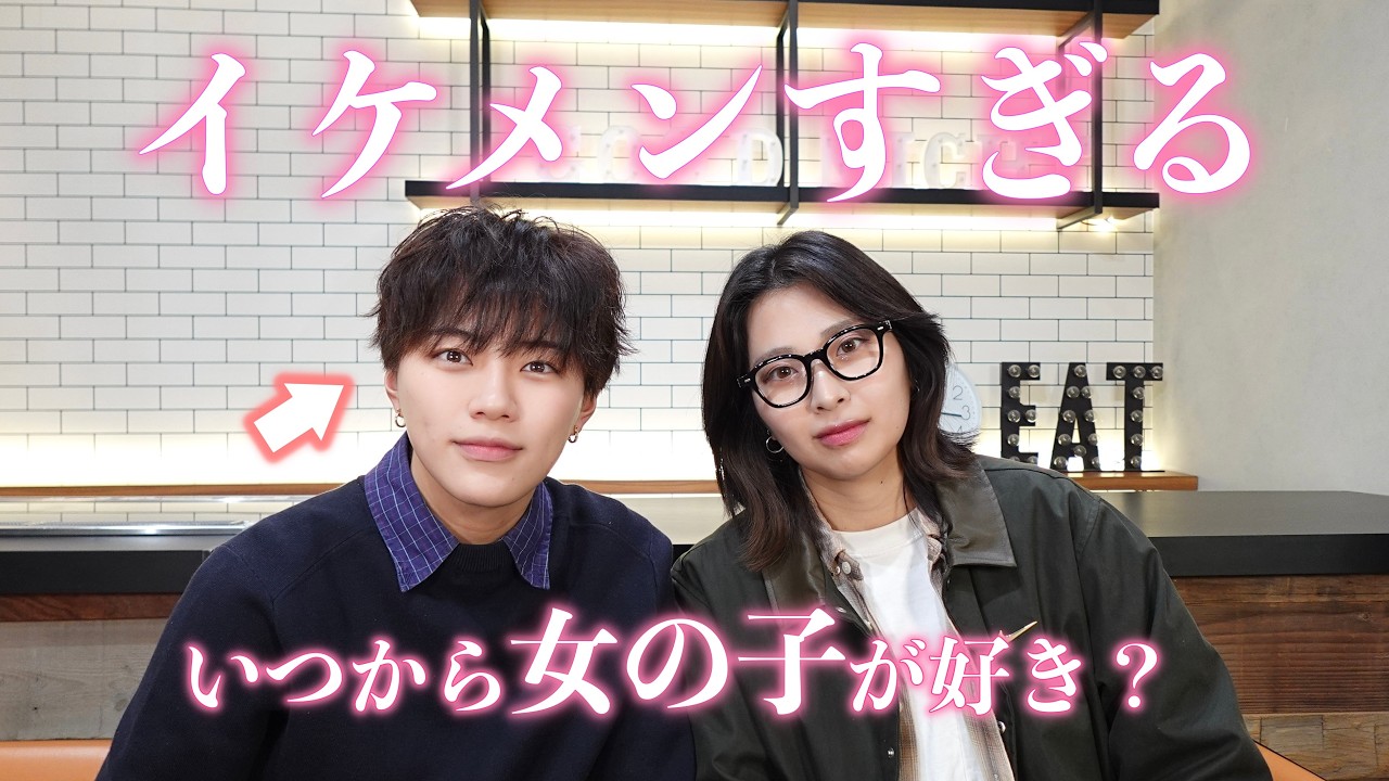 某俳優に激似！イケメンボーイッシュ女子に気になること聞いてみた【同性カップル】