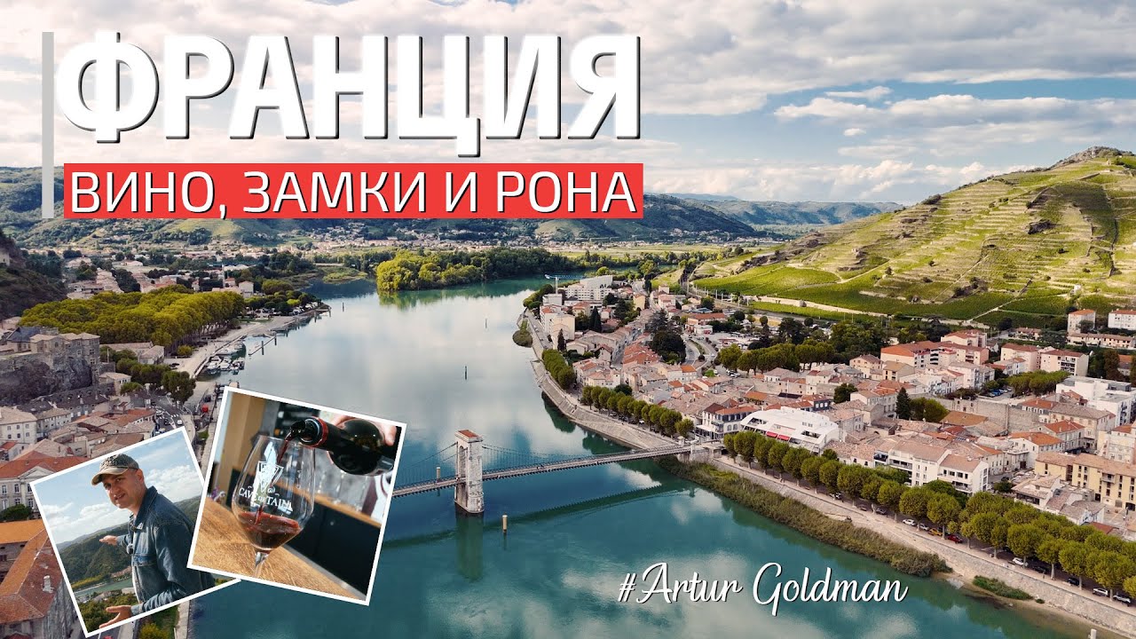 ФРАНЦИЯ | Великолепная Долина Роны! Путешествие в винный регион в 4K