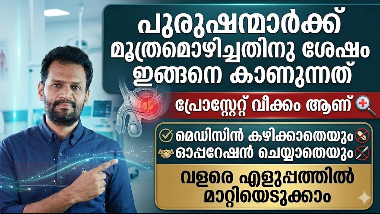 പ്രോസ്റ്റേറ്റ് വീക്കം മെഡിസിൻ കഴിക്കാതെയും ഓപ്പറേഷൻ ചെയ്യാതെയും വളരെ എളുപ്പത്തിൽ മാറ്റിയെടുക്കാം