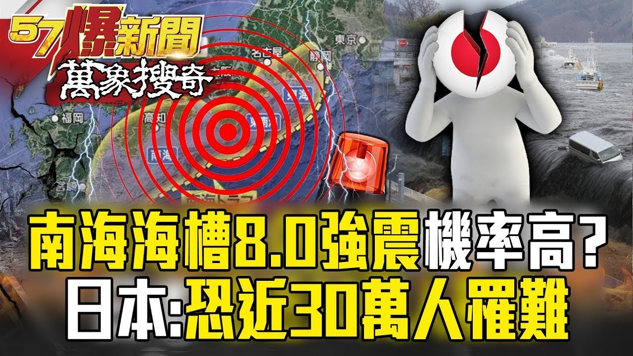 【地牛翻身】南海海槽8.0以上地震「機率逾8成」？！ 日本政府：若南海海槽強震引發海嘯「恐近30萬人罹難」【57爆新聞 萬象搜奇】