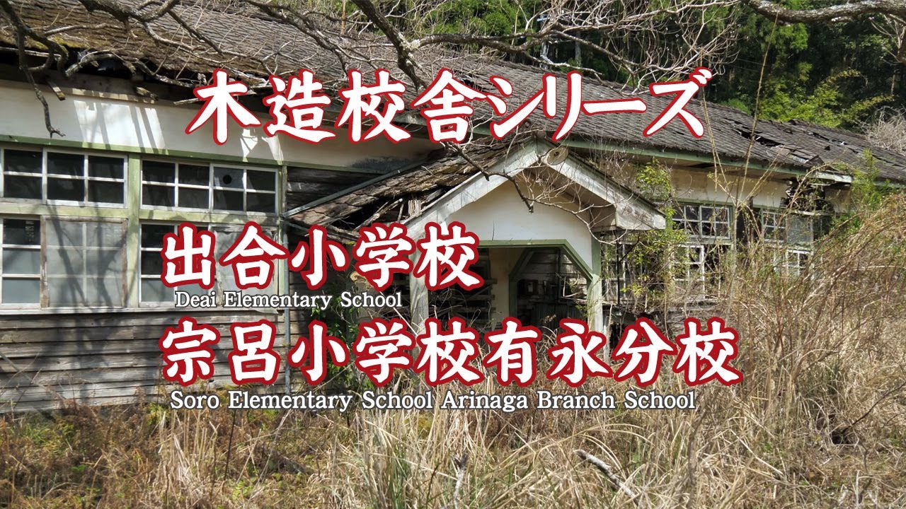 出合小学校・宗呂小学校有永分校【Deai Elementary School Soro Elementary School Arinaga Branch School 】