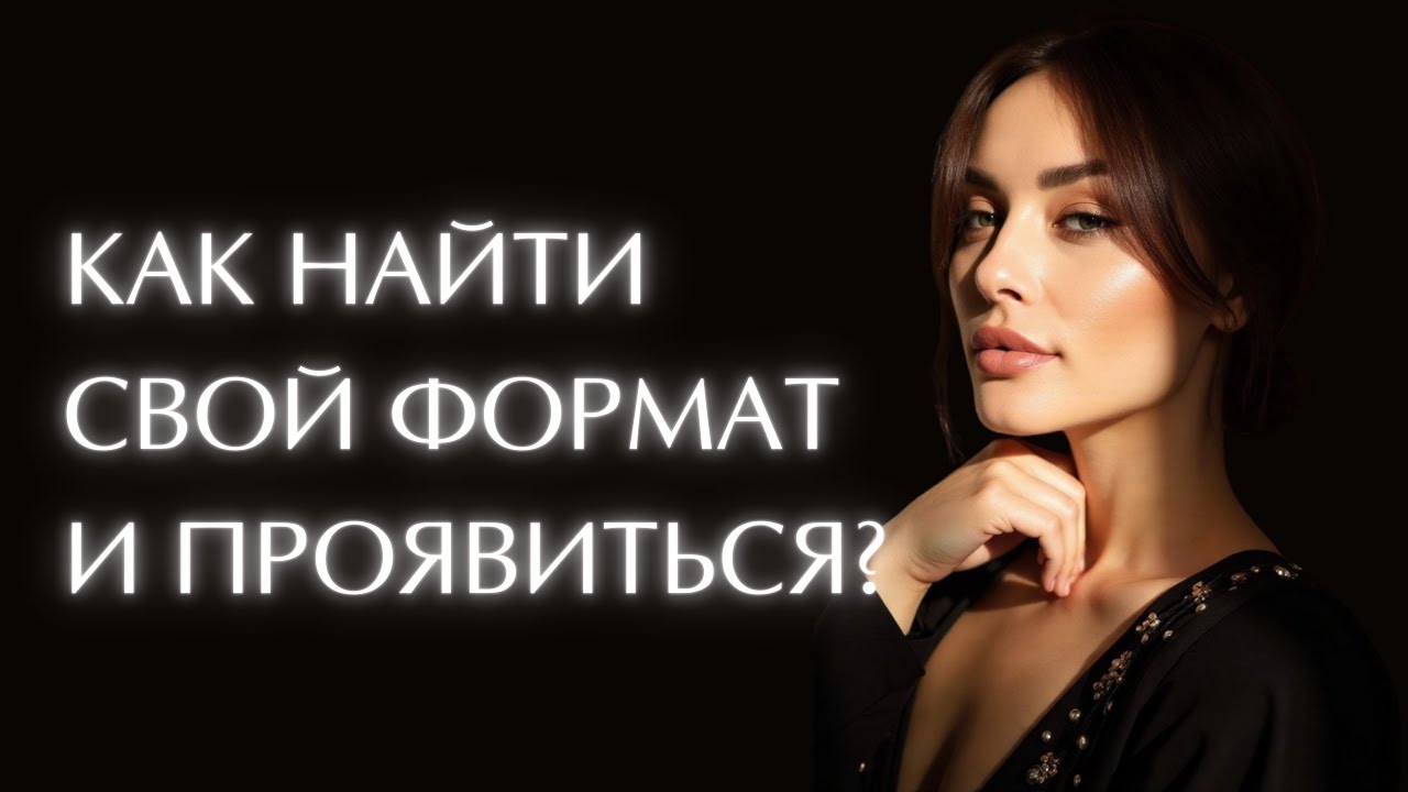 Распаковка личности. Как найти свой формат в контенте? Система ролей Лены Минт