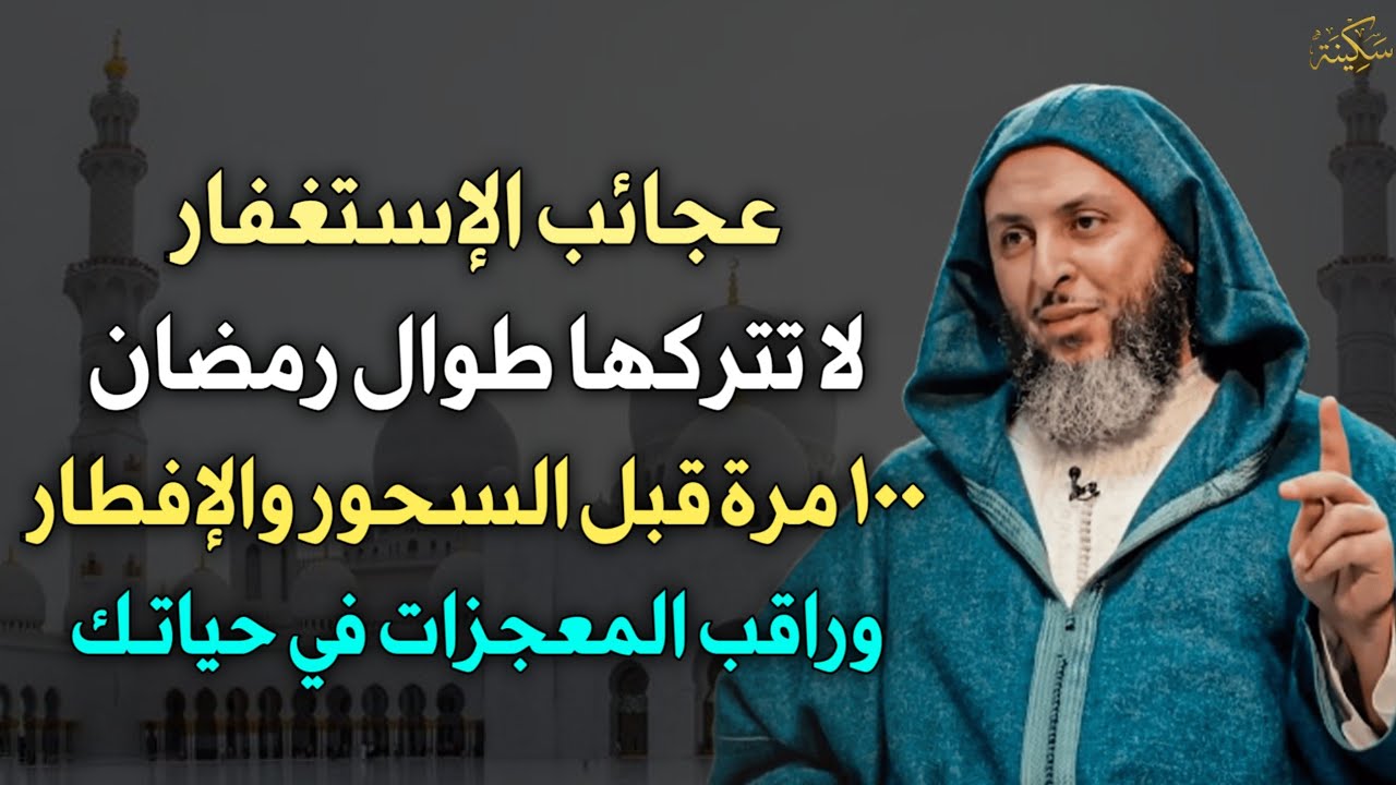 عجائب  الاستغفار لا تتركها طوال رمضان 100 مرة قبل السحور والإفطار بهذه الطريقة وانتظر النتيجة..