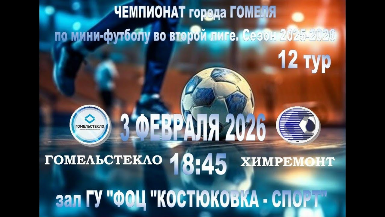 12 тур Чемпионата по мини - футболу Гомельстекло - Химремонт