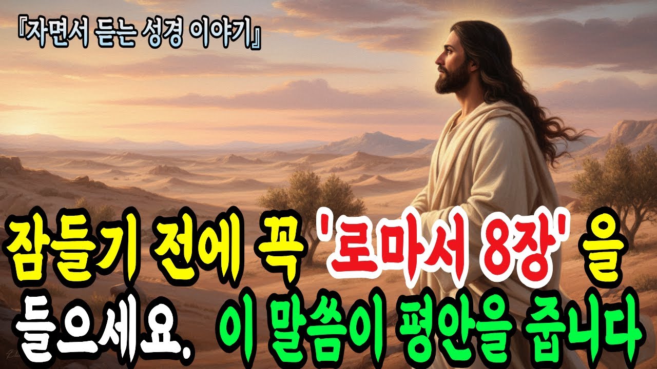 잠들기 전 이 '말씀' 하나면 충분합니다 | 로마서 8장 전체 낭독 | 두려움이 사라지는 성경말씀듣기 | 수면 말씀묵상 기독교ㅣ성경 말씀ㅣ기독교 명언