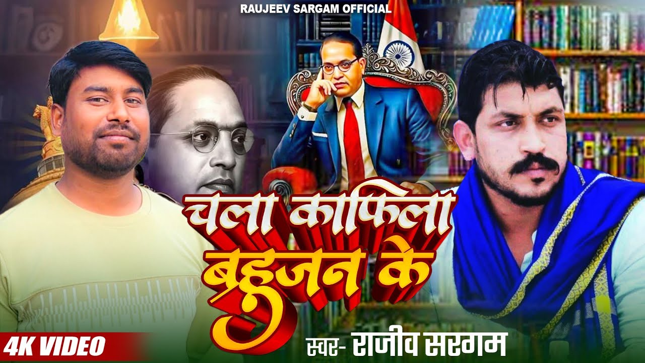 #viralvidio | चला काफिला बहुजन के | #Singrer rajeev sargam - chala kafila bahujan ke - new song 