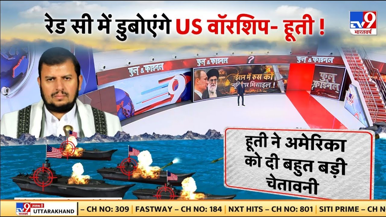 Full & Final :रेड सी में डुबोएंगे US वॉरशिप- हूती! | Houthi Warning  | Hezbollah | Netanyahu