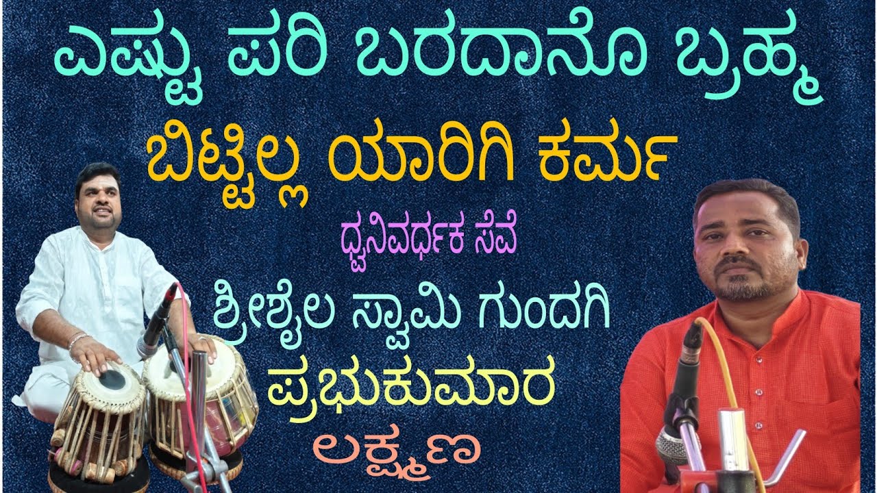 ಜನಮನ ಗೆದ್ದ ಅಪರೂಪದ ಹಾಡು: ಎಷ್ಟು ಪರಿ ಬರದಾನೊ ಬ್ರಹ್ಮ ಬಿಟ್ಟಿಲ್ಲ ಯಾರಿಗಿ ಕರ್ಮ 🙏🙏👍👍🙏🙏
