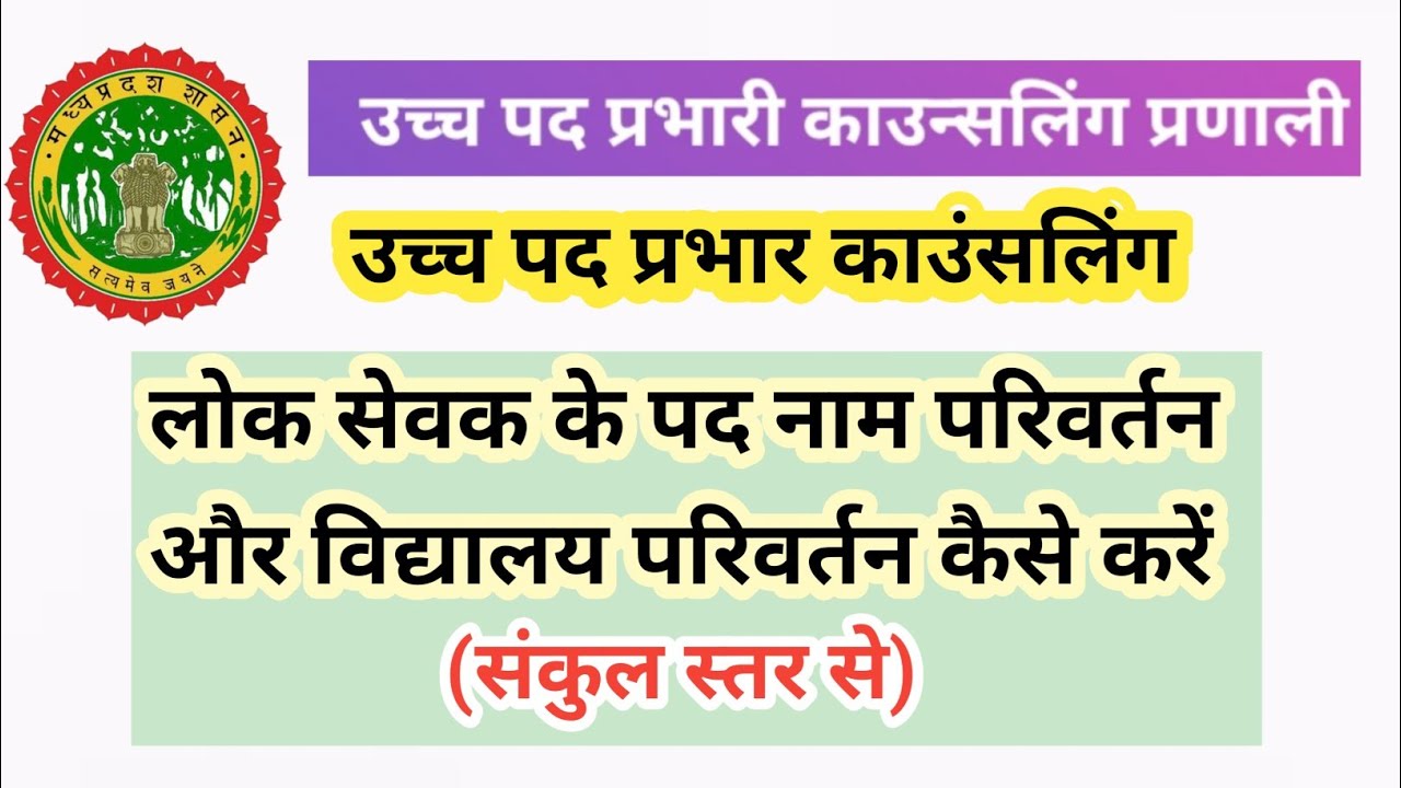 उच्च पद प्रभार आदेश से कर्मचारियों के पद नाम सुधार एवम विद्यालय ट्रांसफर कैसे करें #education_portal
