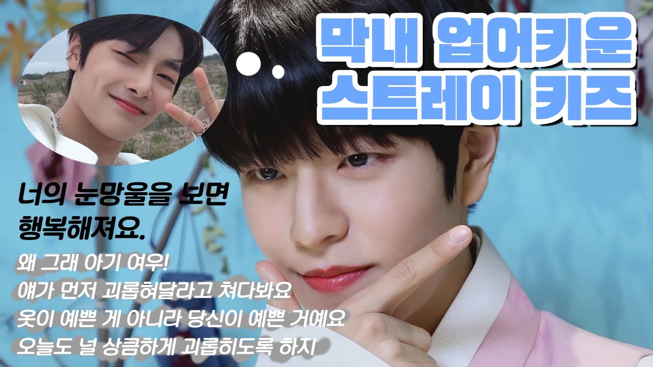 막내 업어키운 스트레이 키즈 (승민 1편)