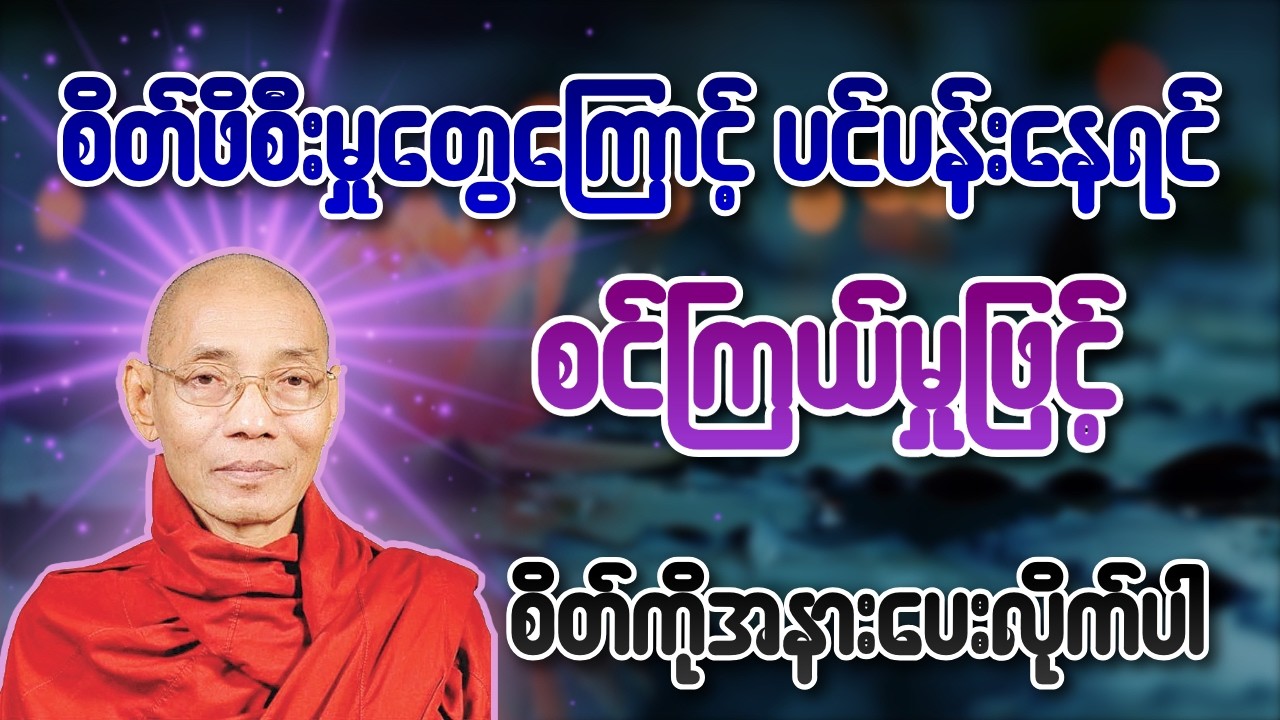 စိတ်ဖိစီးမှုတွေကြောင့် ပင်ပန်းနေရင် စင်ကြယ်မှုဖြင့် စိတ်ကိုအနားပေးလိုက်ပါ - ပါချုပ်ဆရာတော်