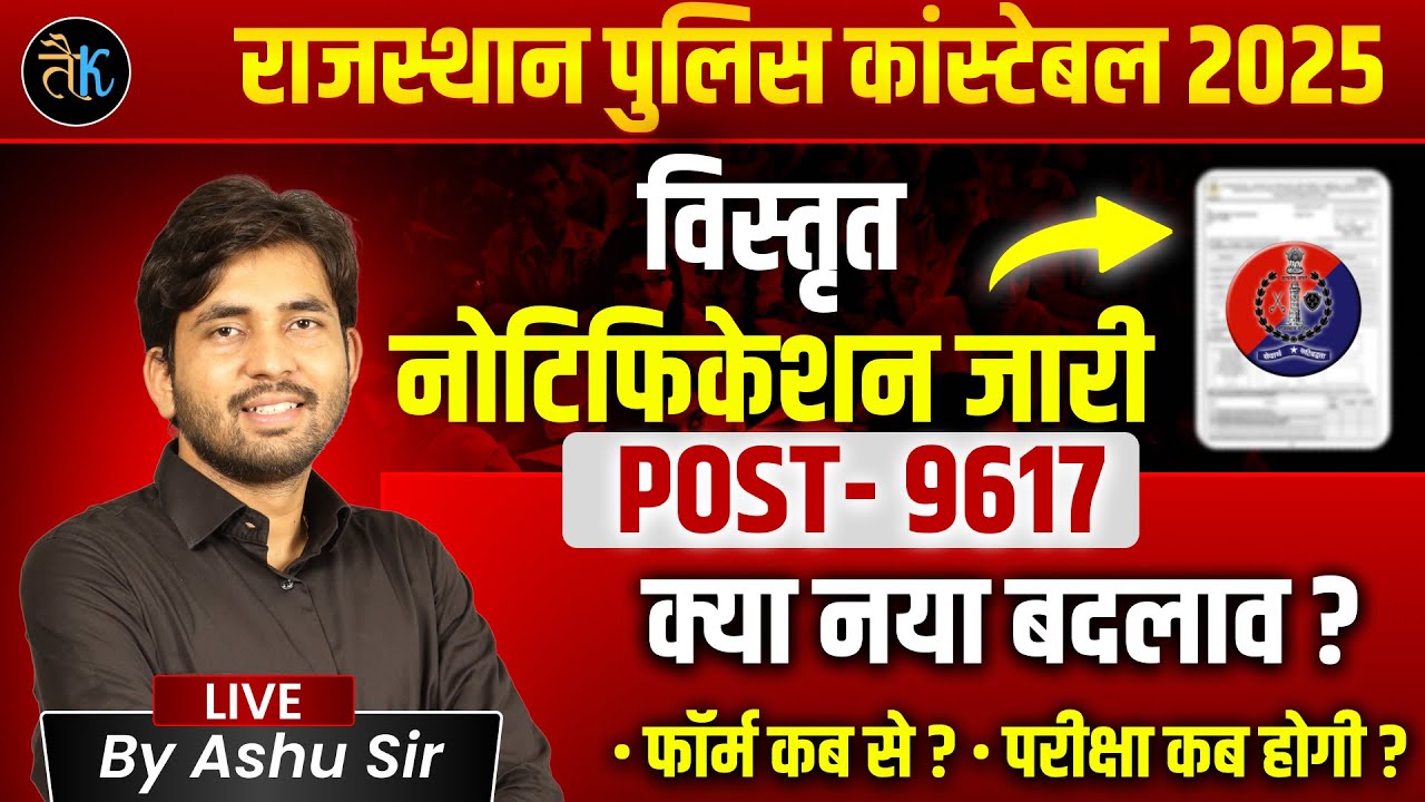Rajasthan Police Constable Vacancy Notification 2025 | Raj. Police Bharti Notification Out |Ashu Sir