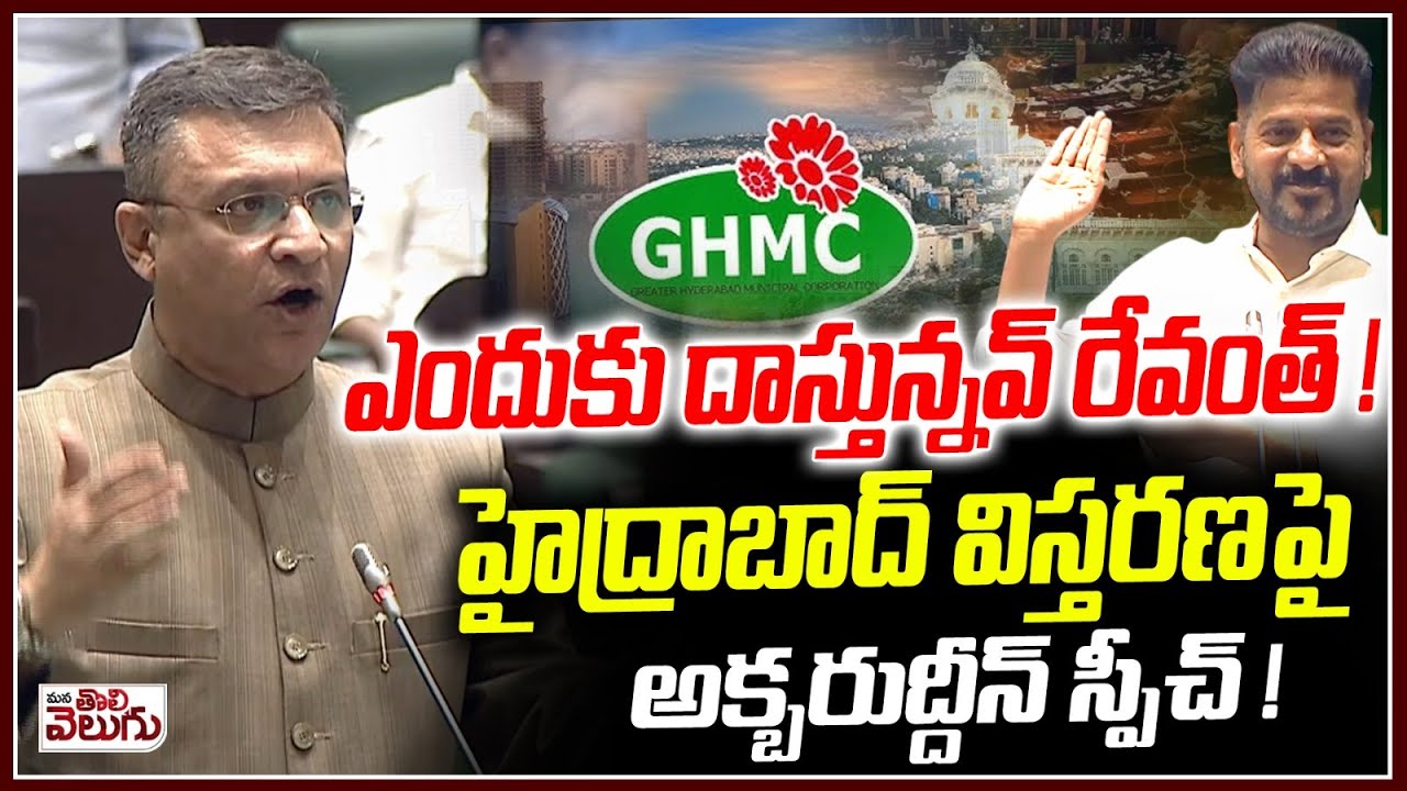 ఎందుకు దాస్తున్నవ్ రేవంత్! హైద్రాబాద్ విస్తరణపై అక్బరుద్దీన్!| MLA Akbaruddin On Hyderabad Expansion