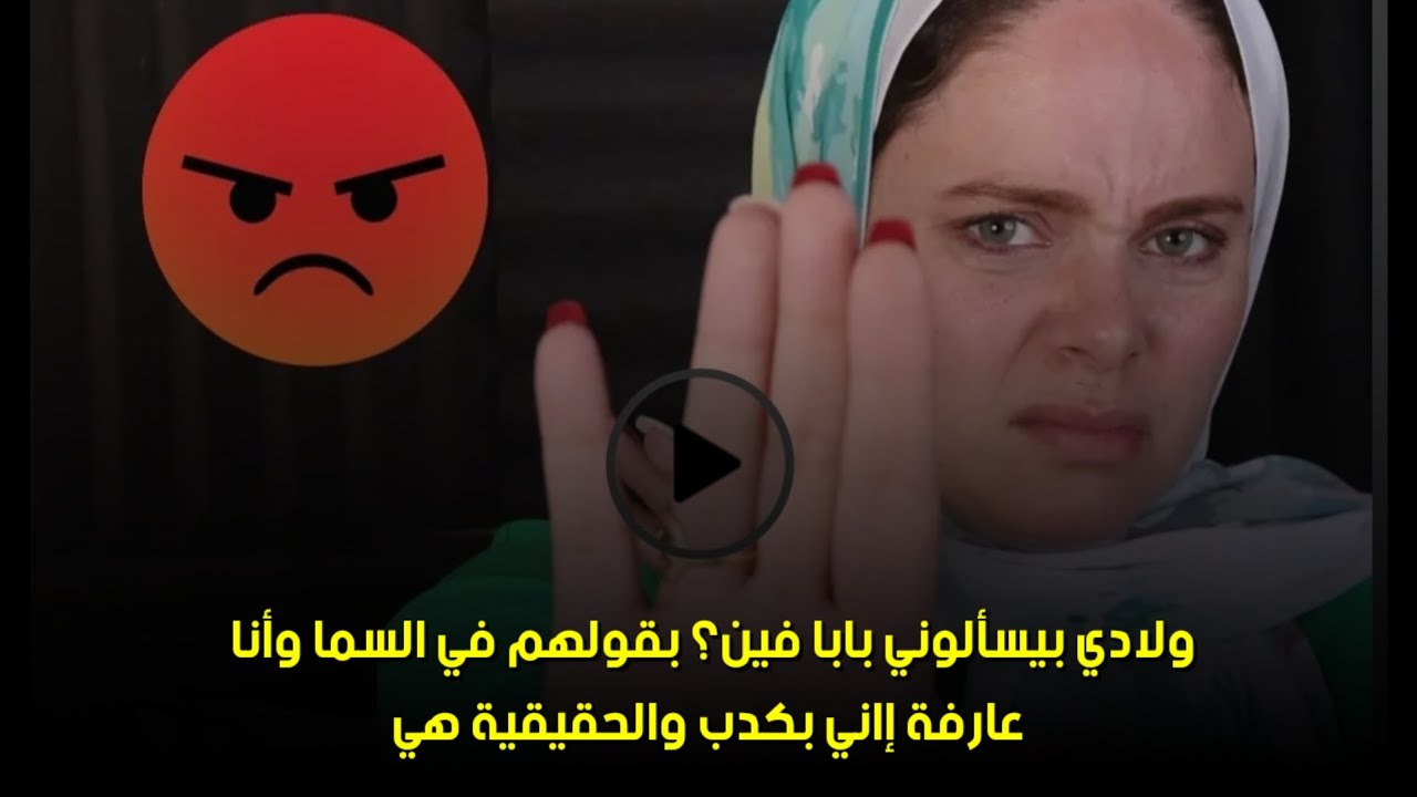 والحقيقية هي😒ولادي بيسألوني بابا فين؟ بقولهم في السما وأنا عارفة إاني بكدب 