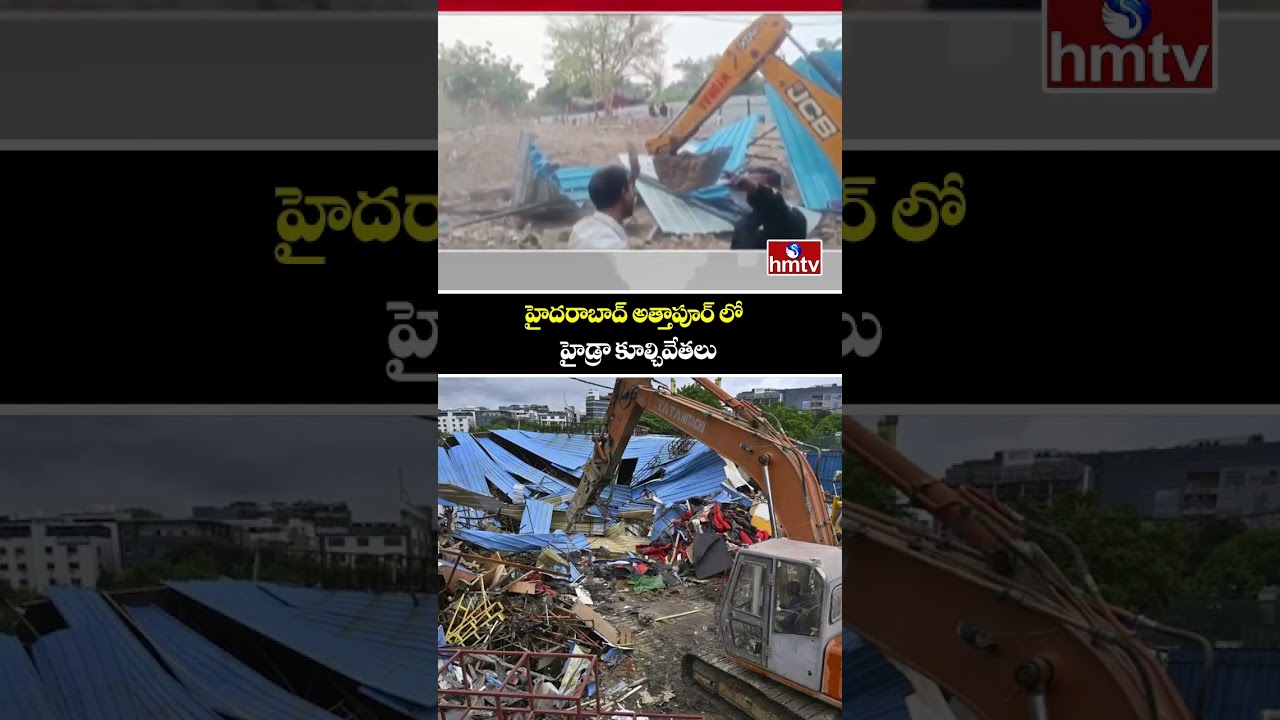 హైదరాబాద్ అత్తాపూర్ లో హైడ్రా కూల్చివేతలు | Hydra Demolitions in Attapur, Hyderabad | hmtv