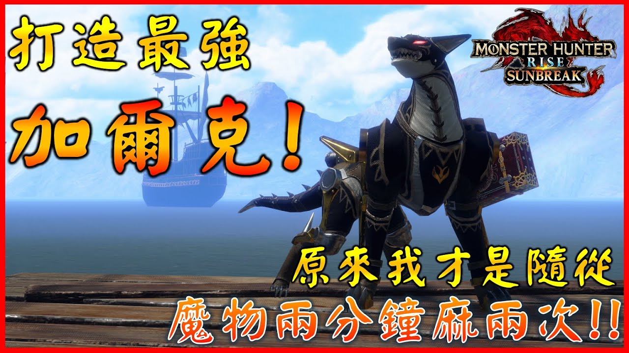 打造最強加爾克 ! 加爾克我大哥 原來我才是隨從 | 開啟隨從傳授功能完整流程 | 開竅橡實取得 【MHR:SB】#sunbreak #加爾克
