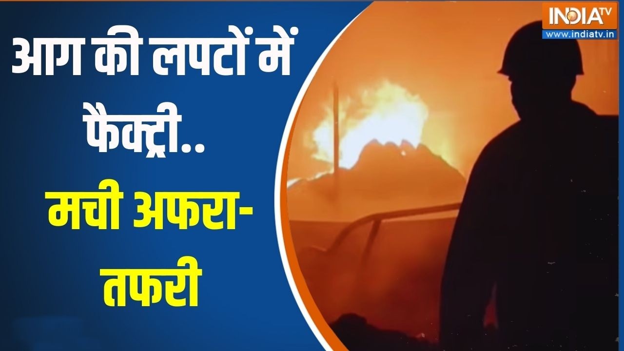 आग की लपटों में फैक्ट्री.. मची अफरा-तफरी | Tamilnadu | Viluppuram | Latest News | India TV