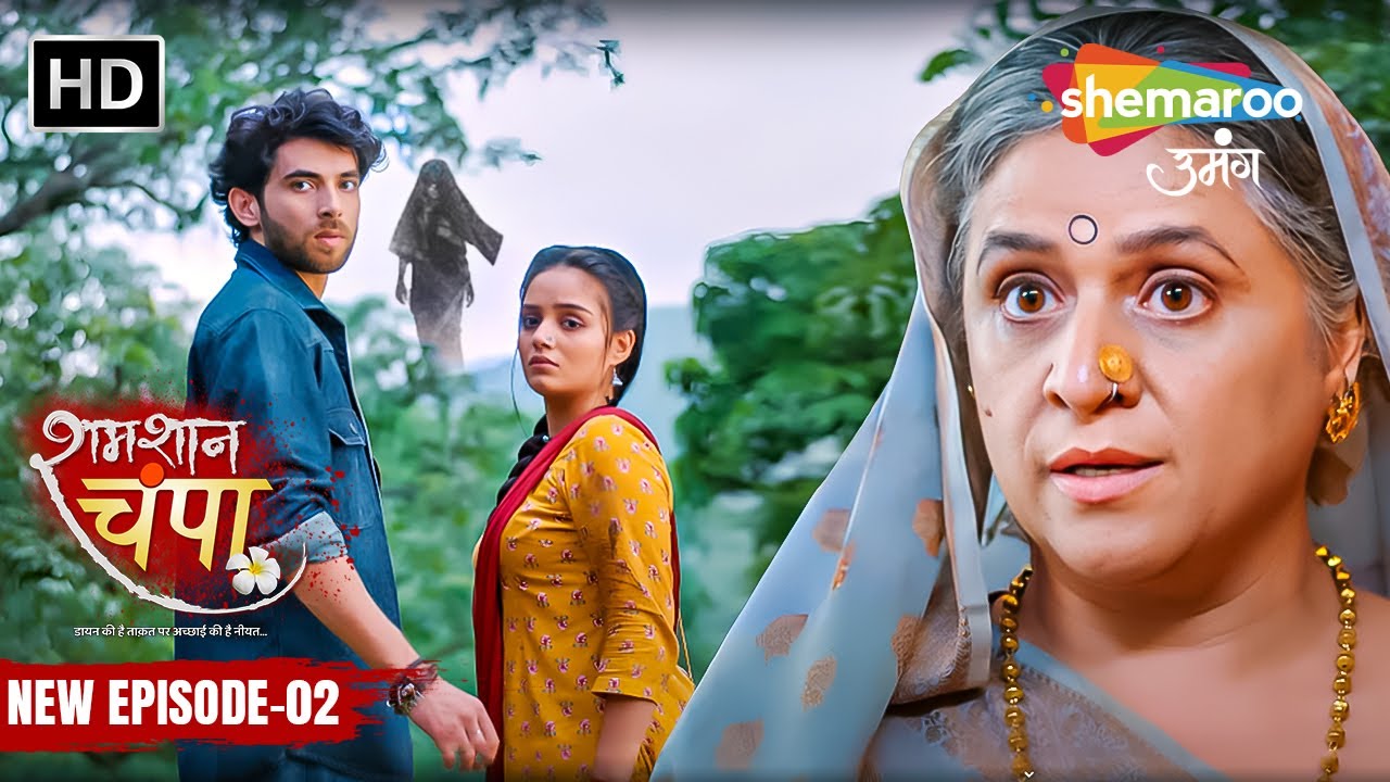 Shamshaan Champa New Episode 02 | चंपा और विक्रम की पहली मुलाकात | शमशान चंपा | Shemaroo Umang