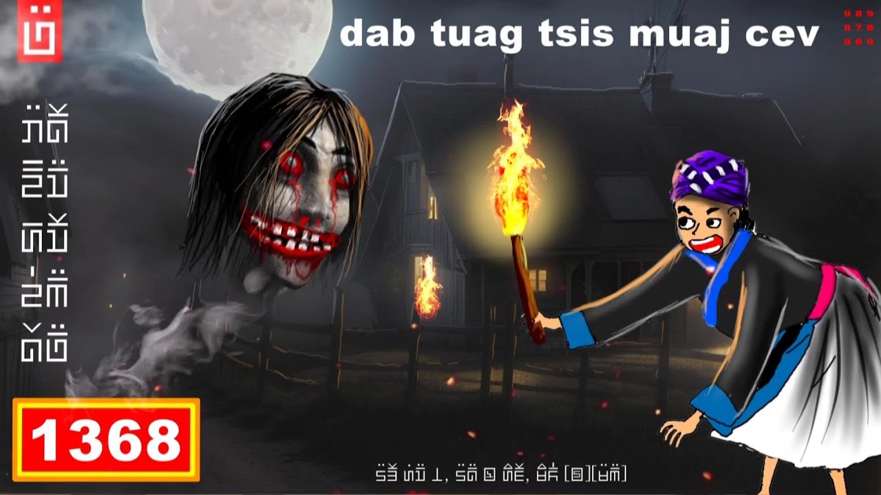 dab hais hmoob - 1368 - dab tuag tsis muaj cev, มีแต่ร่าง, only body.