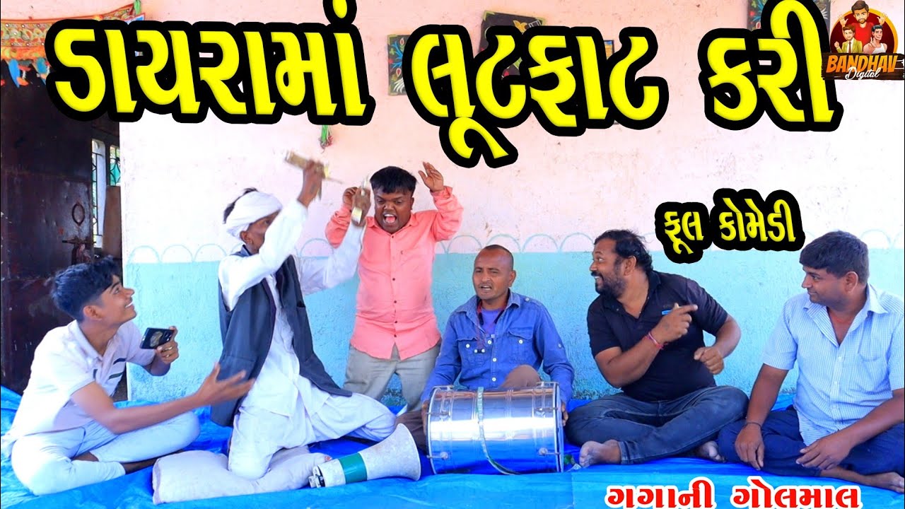 Dayrama lutfat kari || ડાયરામાં લુટફાટ કરી || deshi comedy || gujrati comedy || banthav digital ||
