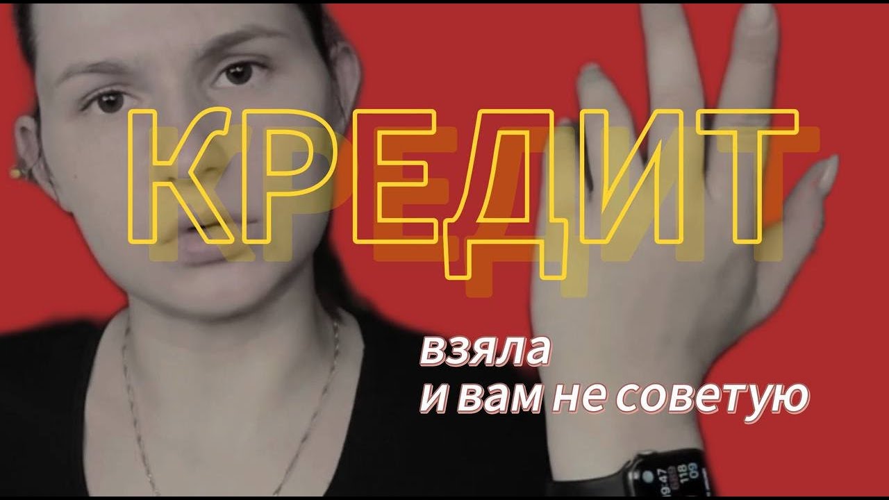 НЕ БЕРИ КРЕДИТ| КАК Я ПОПАЛА НА ДЕНЬГИ | ПОЧЕМУ НАС МАНЯТ БЫСТРЫЕ ДЕНЬГИ