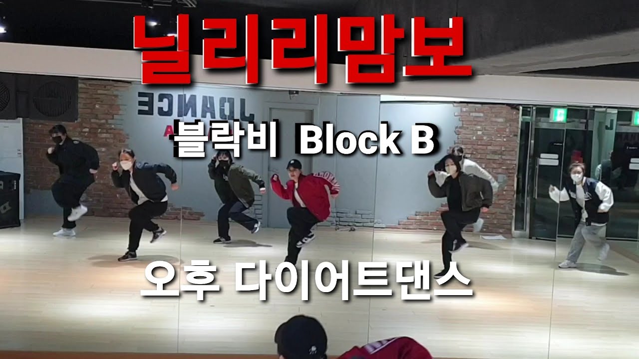 닐리리맘보 - 블락비 Block B ♡오후 다이어트댄스♡힙합댄스/지니댄스핏