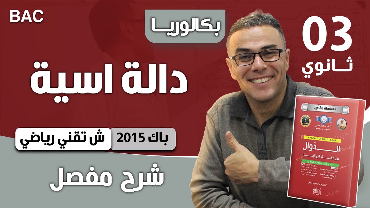 دالة أسية باك 2015 شعبة تقني رياضي الموضوع 02