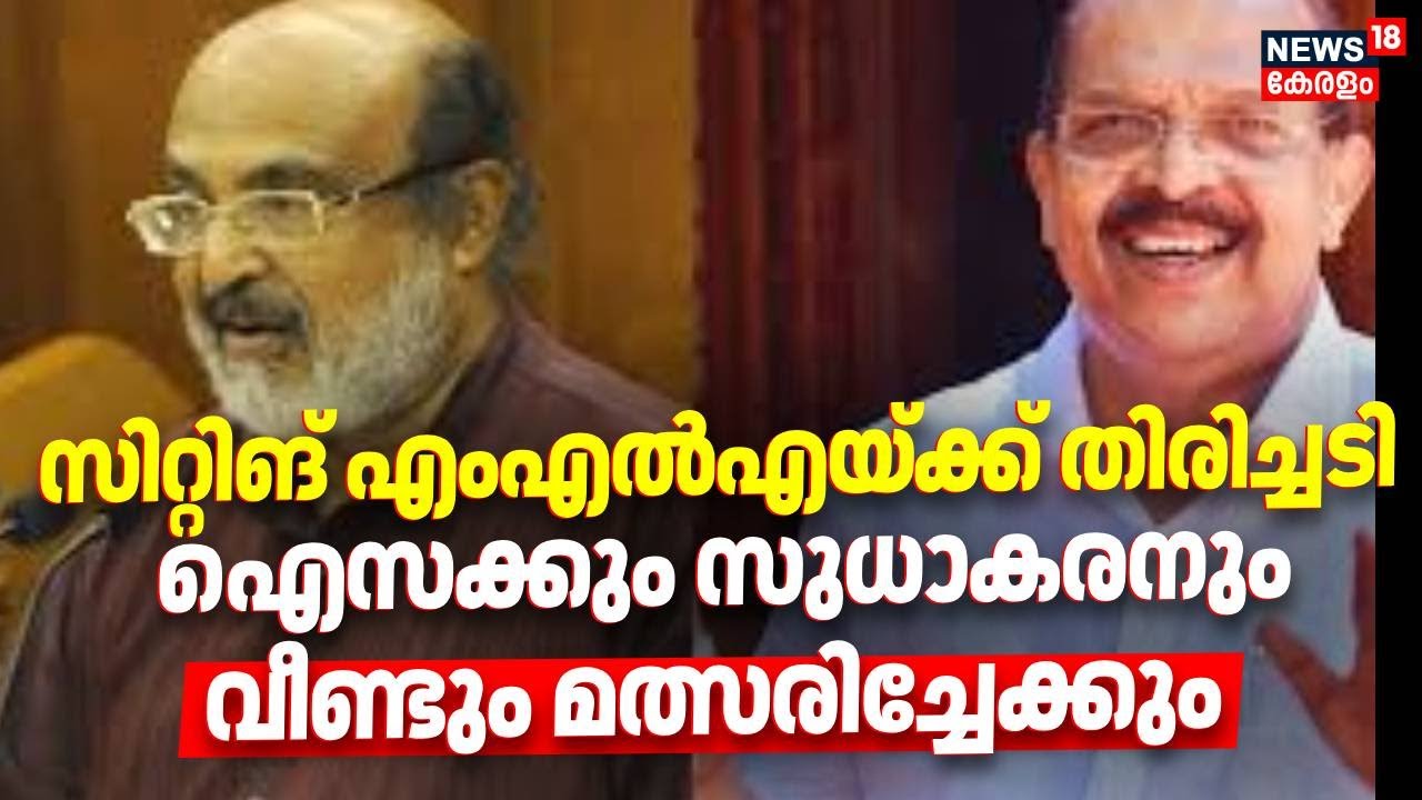 സിറ്റിങ് എംഎൽഎയ്ക്ക് തിരിച്ചടി, ഐസക്കും സുധാകരനും വീണ്ടും മത്സരിച്ചേക്കും|Thomas Isaac |G Sudhakaran