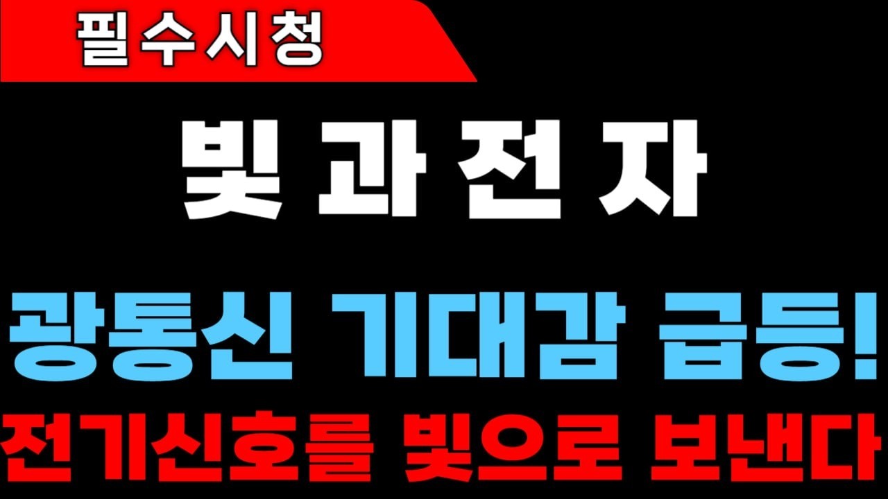 [빛과전자 주가전망]전기신호를 빛으로 보낸다? 광통신 기대감 급등 #빛과전자 #빛과전자주가 #빛과전자주가전망