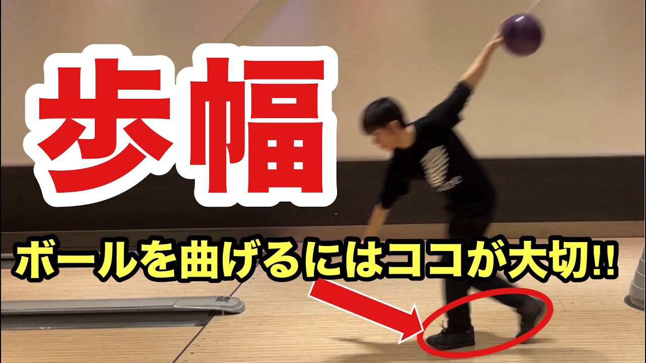 【ボールを曲げる】高回転ボウラーの歩幅はみんな〇〇だ！