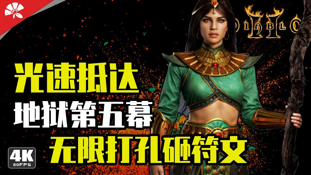 廢柴裝速帶小號 無限打孔敲符文 | 暗黑破壞神®II：獄火重生 | Diablo II: Resurrected