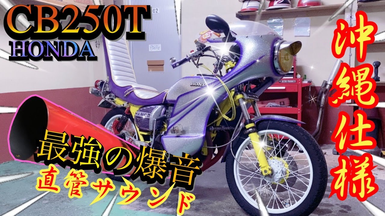 沖縄仕様【CB250T】250ccクラス過去最高の爆音に驚き！！