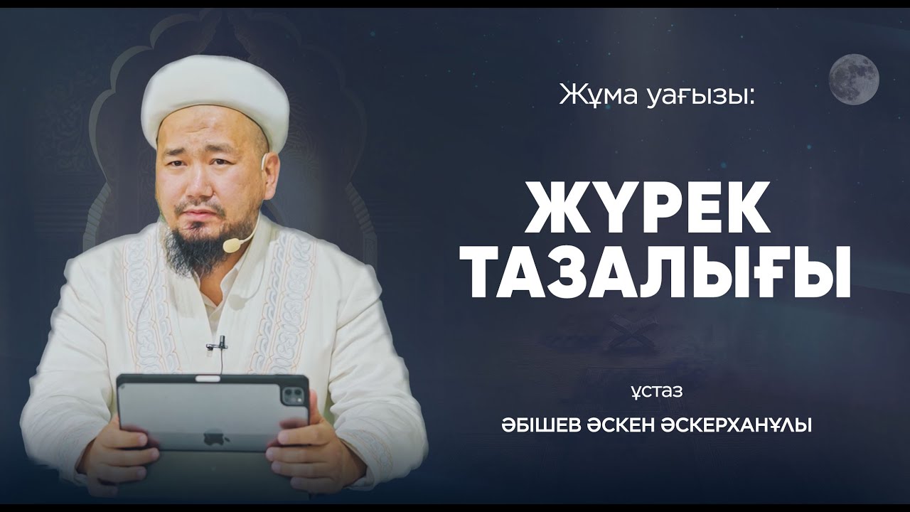 Жүрек тазалығы. Ұстаз Әскен Әскерханұлы