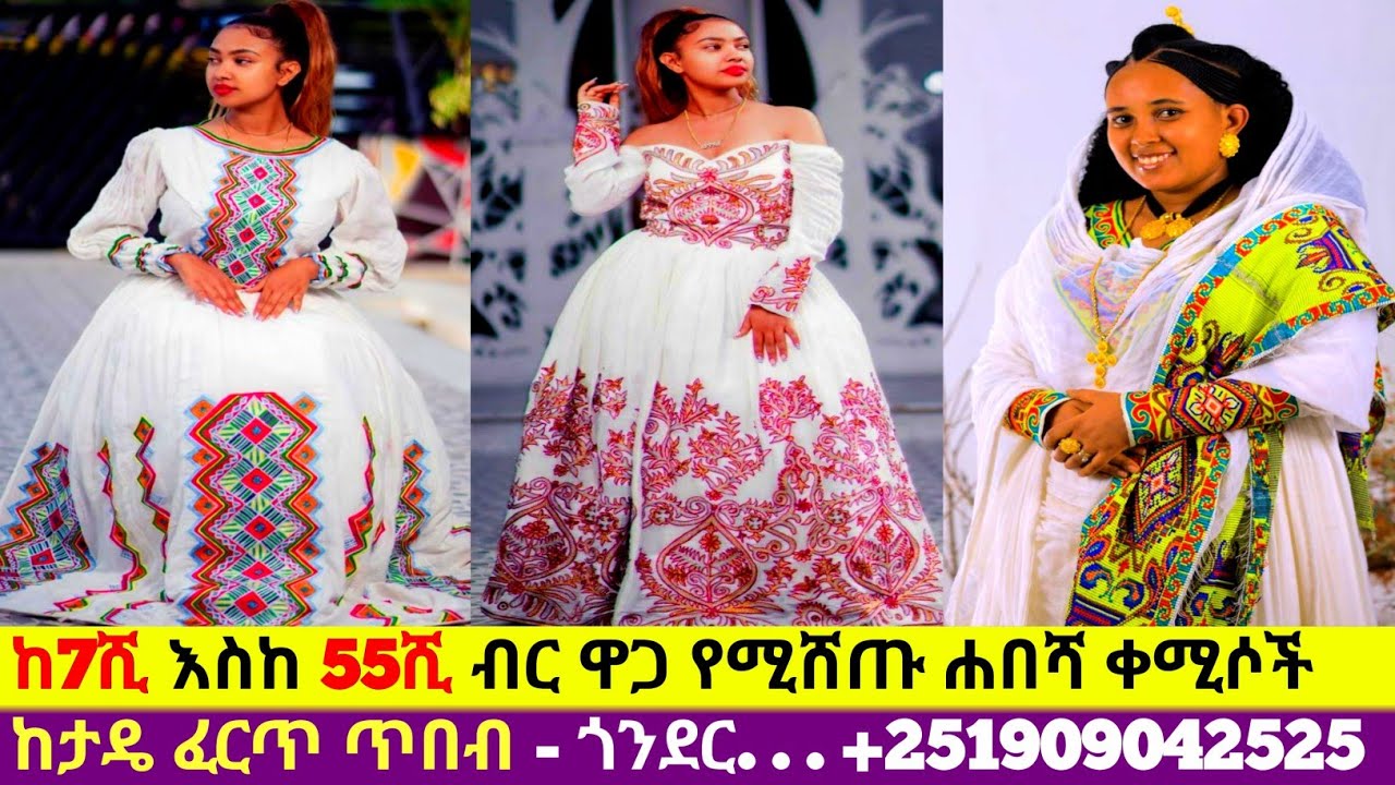የተሰሩ ባለፈርጥ ሐበሻ ጥበብ ቀሚሶችና ዋጋ habesha kemis | ዋጋ