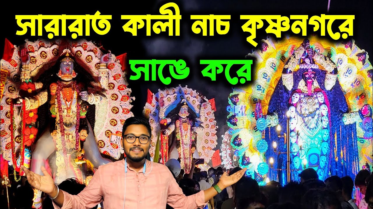 কৃষ্ণনগরে সারারাত কালীনাচ কাঁধে চেপে🥰।। Don't Miss Krishnanagar Kali Puja Bisarjan Sovajatra 2025🔥
