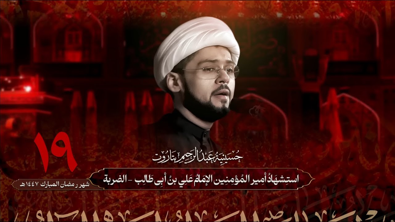 الشيخ علي البيابي | استشهاد الإمام علي بن أبي طالب -  الضربة | ١٤٤٧